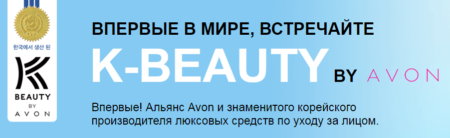 K-Beauty by Avon