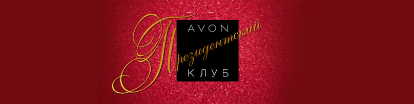 avon prezident club