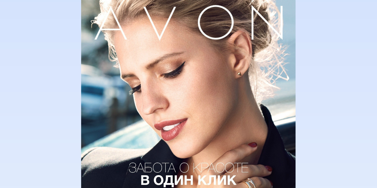 avon забота 1 клик